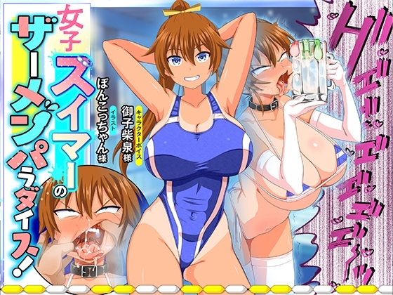 女子スイマーのザーメンパラダイス!