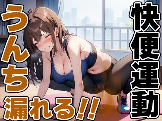 限界快便ストレッチ~効きすぎてうんちでりゅぅ~!!~【七瀬ゆな】