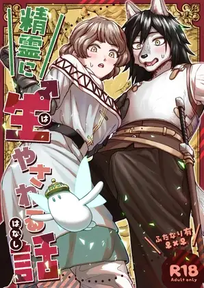 精霊に生やされる話