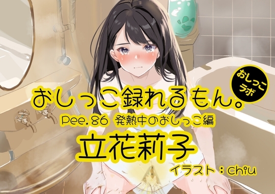 【おしっこ実演】Pee.86立花莉子のおしっこ録れるもん。~発熱中のおしっこ編~