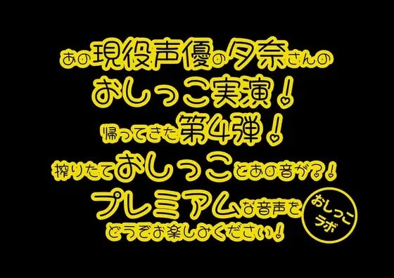 レビュー特典アリ【おしっこ実演PREMIUM】Pee.84夕奈のおしっこ録れるもん。~朝一番の搾りたておしっこ編~