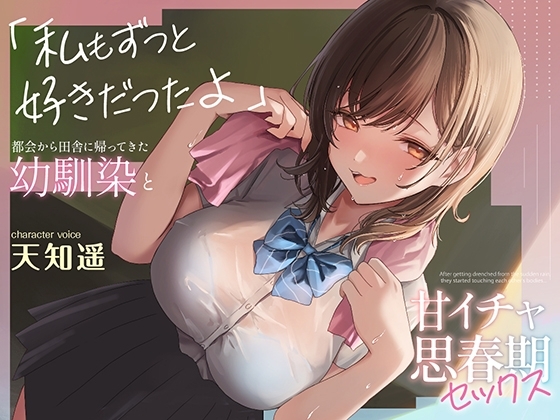 都会から田舎に帰ってきた幼馴染と甘イチャ思春期セックス ~私もずっと好きだったよ~