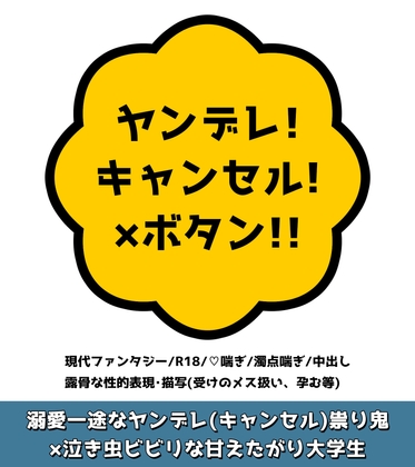 ヤンデレ!キャンセル!×ボタン!! ヤンデレ!キャンセル!×ボタン!!