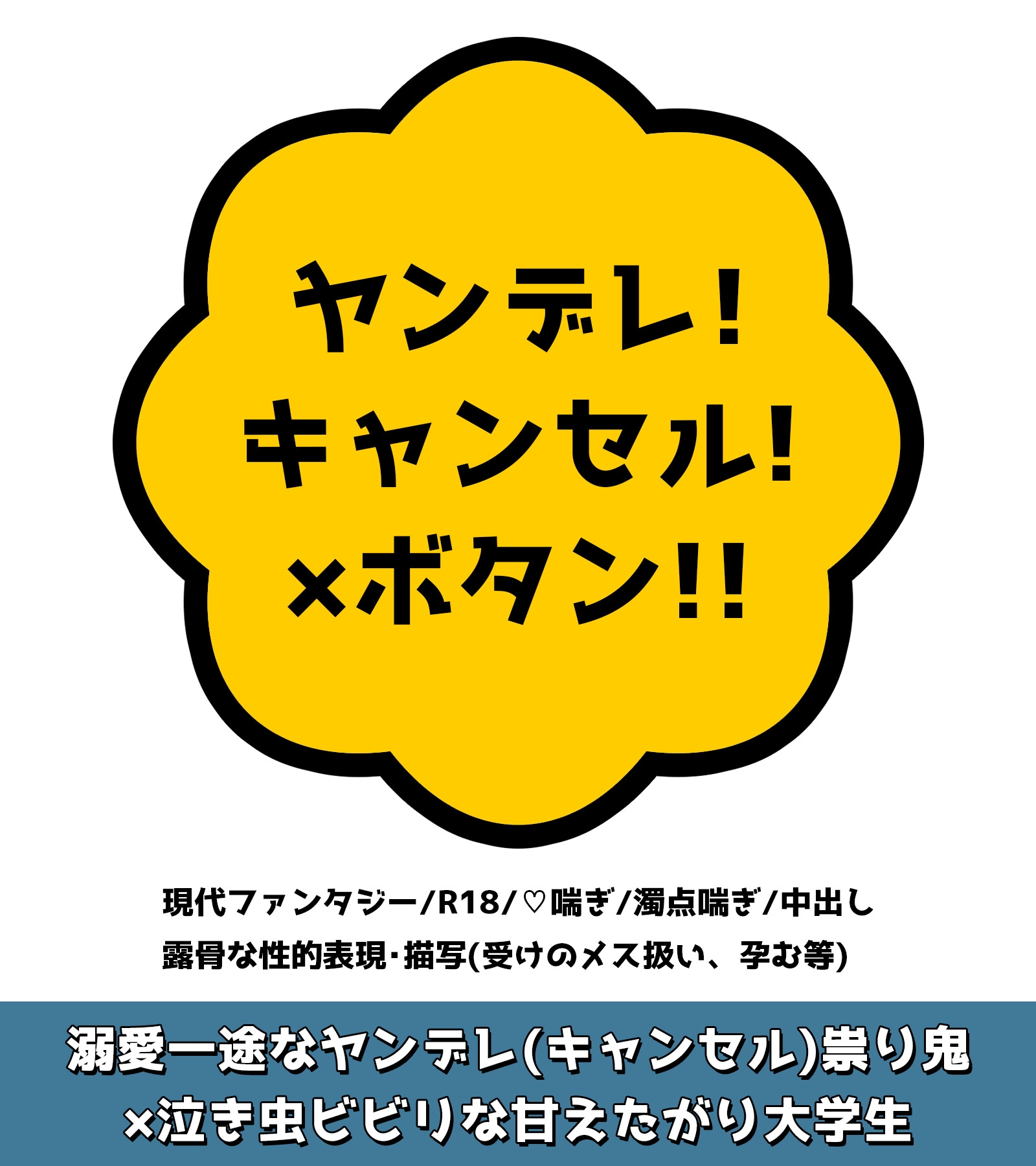 ヤンデレ!キャンセル!×ボタン!!