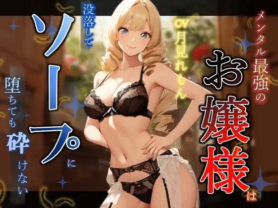 メンタル最強のお嬢様は没落してソープに堕ちても砕けない
