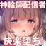 アイドル神絵師快楽堕ちの記録