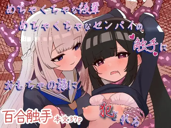 めちゃくちゃな後輩めちゃくちゃなセンパイの触手におもちゃの様に犯される