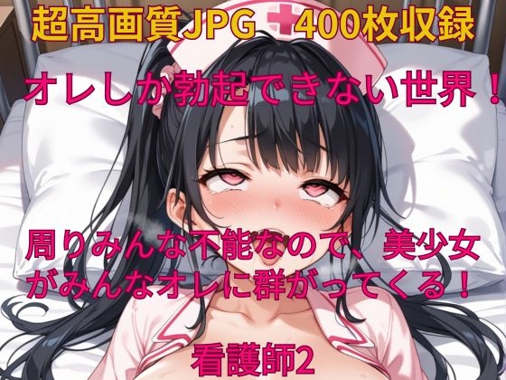 オレしか勃起できない世界! 男がみんな不能になる病気が蔓延したけど、オレだけ免疫があったらしい?!看護師2