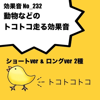 【効果音】No_232_動物のトコトコ歩く音ver2 [Saturday]