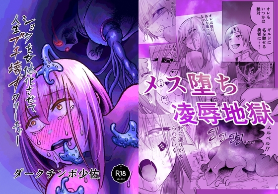 ショタを女体化させて人生ブチ壊すクリーチャー