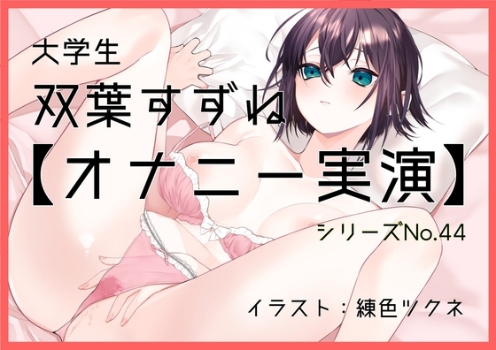 【オナニー実演44】双葉すずね~双葉さんに「気持ち良くなることを優先していつも通りのオナニー」を実演していただきました!~
