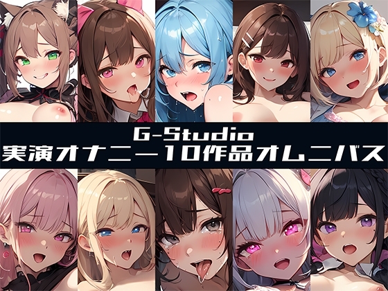 【G-Studioオムニバス】実演オナニー傑作選 ~十人十色の自然体のオナニー~【G-Studio】✨オムニバス特典音声付✨