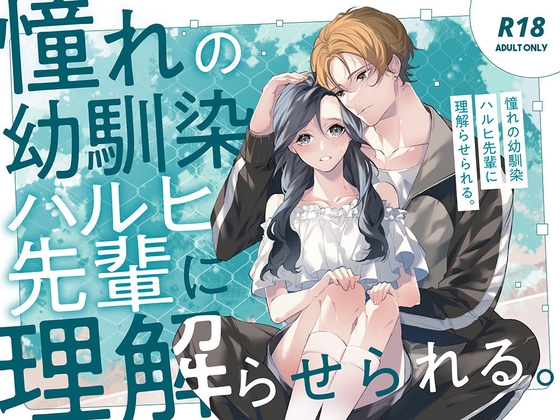 憧れの幼馴染 ハルヒ先輩に理解らせられる