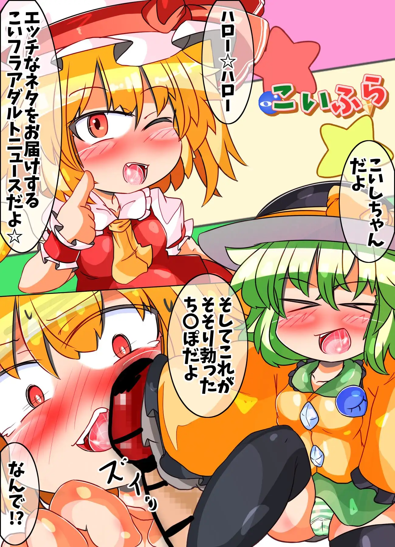 こいしとフランのアダルトニュース にんにくちゅーぶ エロ漫画2