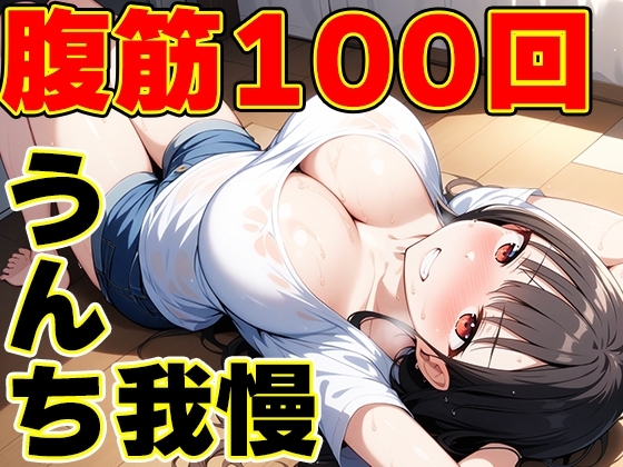 うんち我慢筋トレ~筋肉つけて大量うんち!~【姫宮ぬく美】