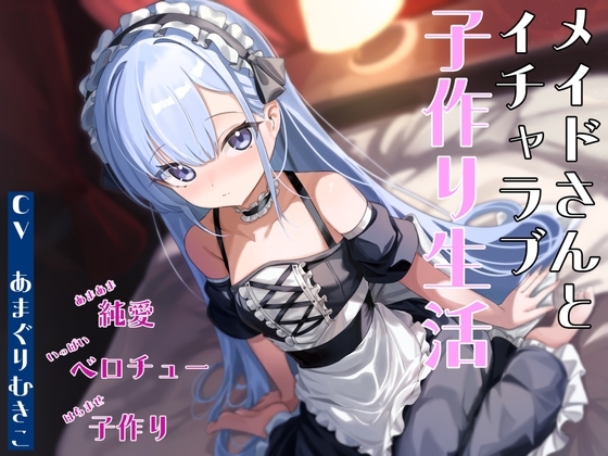 メイドさんとイチャラブ子作り生活~メイドのルリ~