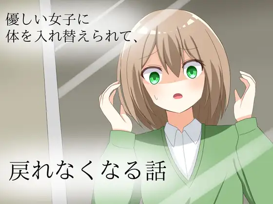 優しい女子に体を入れ替えられて、戻れなくなる話