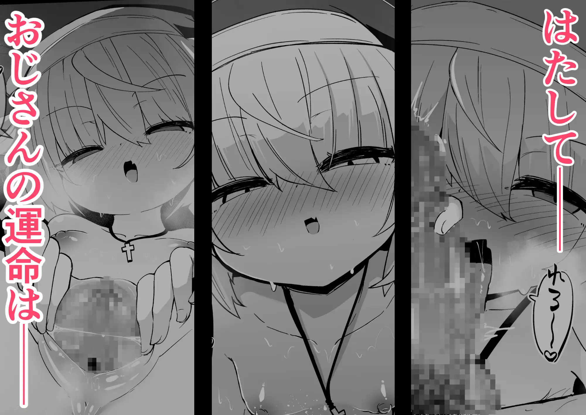 懺悔室の小さな修道女3 寿司屋 エロ漫画5