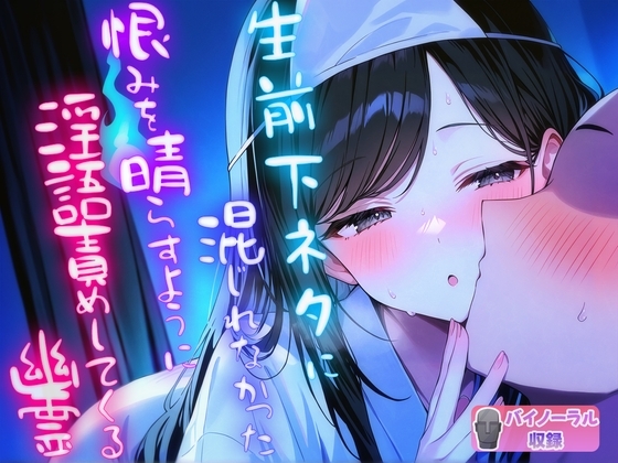 生前下ネタに混じれなかった怨念を晴らすように夜通し耳元で淫語責めしてくる幽霊