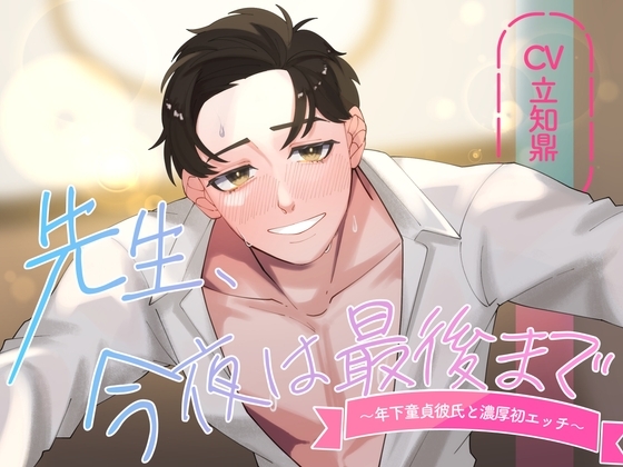先生、今夜は最後まで～年下童貞彼氏と濃厚初エッチ～【出演声優:立知鼎】