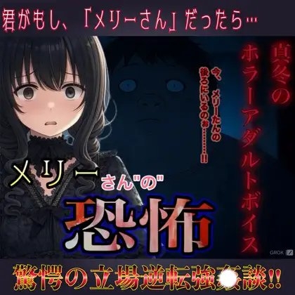 真冬のホラーアダルトボイス 『メリーさんの恐怖』～理不尽な立場逆転連続中〇しレ〇プ～