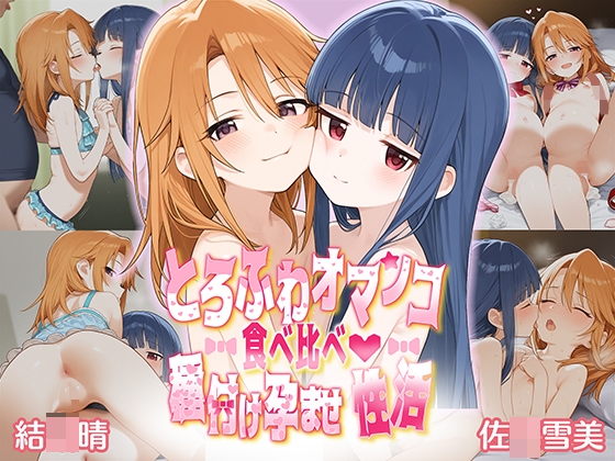 とろふわオマンコ食べ比べ♪種付け孕ませ性活 結◯晴&佐◯雪美