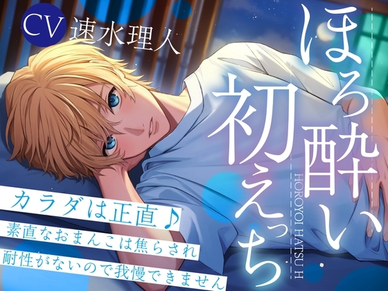 【同級生×大学生×サクッとエロ】ほろ酔い初えっち~カラダは正直♪素直なおまんこは焦らされ耐性がないので我慢できませんでした。。。~