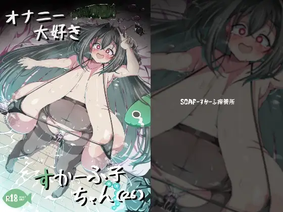 オナニー大好きすかーふ子ちゃん(26)