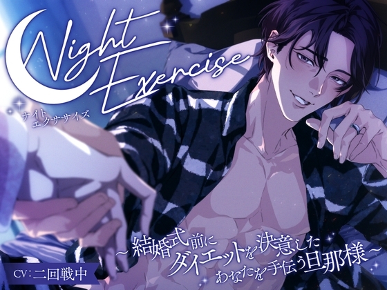 Night Exercise(ナイトエクササイズ) ~結婚式前にダイエットを決意したあなたを手伝う旦那様~