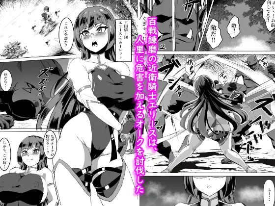 【简体中文版】一骑当千的女骑士败给兽人后被连续高潮调教到快乐堕落的故事