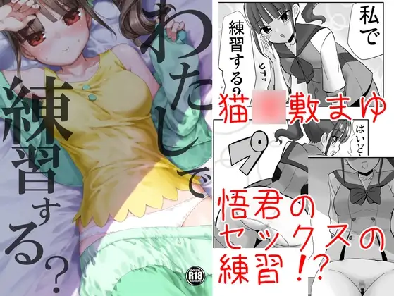 わたしで練習する?