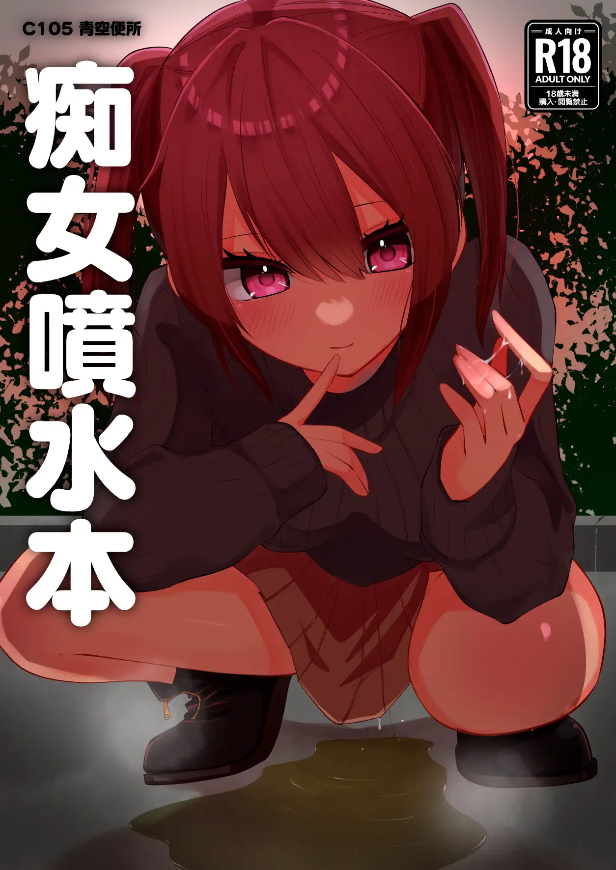 痴女噴水本 青空便所 エロ漫画2