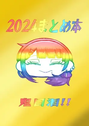 2024まとめ本!