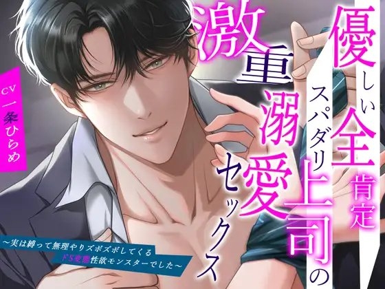 優しい全肯定スパダリ上司の激重溺愛セックス〜実は縛って無理やりズボズボしてくるドS変態性欲モンスターでした〜
