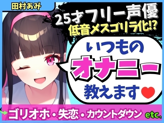 【実演オナニー×メスゴリラ化オホ声!?】ギャップ低音オホが魅力の25才フリー声優が普段のオナニーを解説!失恋を紛らわすド下品自慰!?【田村あみ】