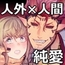 女勇者と魔王軍幹部