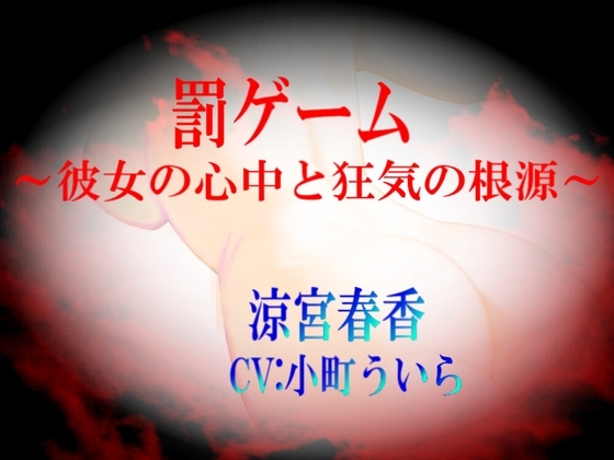 【罰ゲーム~彼女の心中と狂気の根源~】