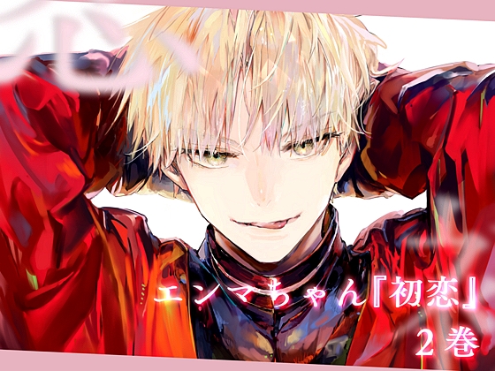 エンマちゃん『初恋 -2-』