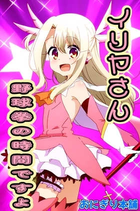 (スマホ対応)イリヤさん野球拳のお時間です