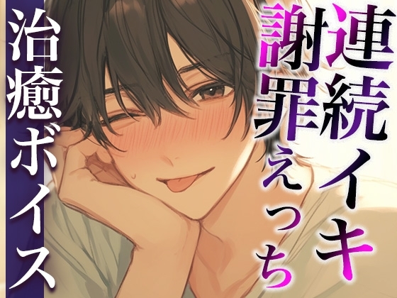 ケンカのあとはいつもよりあま〜いエッチで仲直り…のはずが…?〜イジワルな彼の激ピストンでイカされまくり連続絶頂〜(CV:万千×シナリオ:悠希)