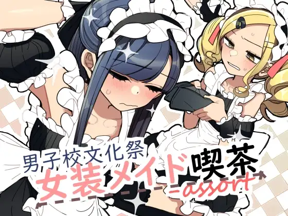 男子校文化祭女装メイド喫茶アソート