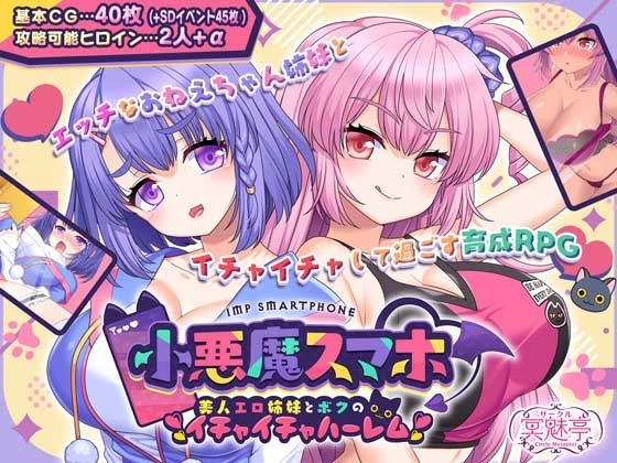 小悪魔スマホ ~ 美人エロ姉妹とボクのイチャイチャハーレム