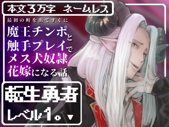転生勇者レベル1。～最初の町を出てすぐに魔王チンポと触手プレイで快楽堕ちしてメス犬奴隷花嫁になる話～