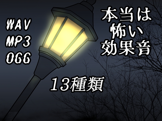 本当は怖い効果音