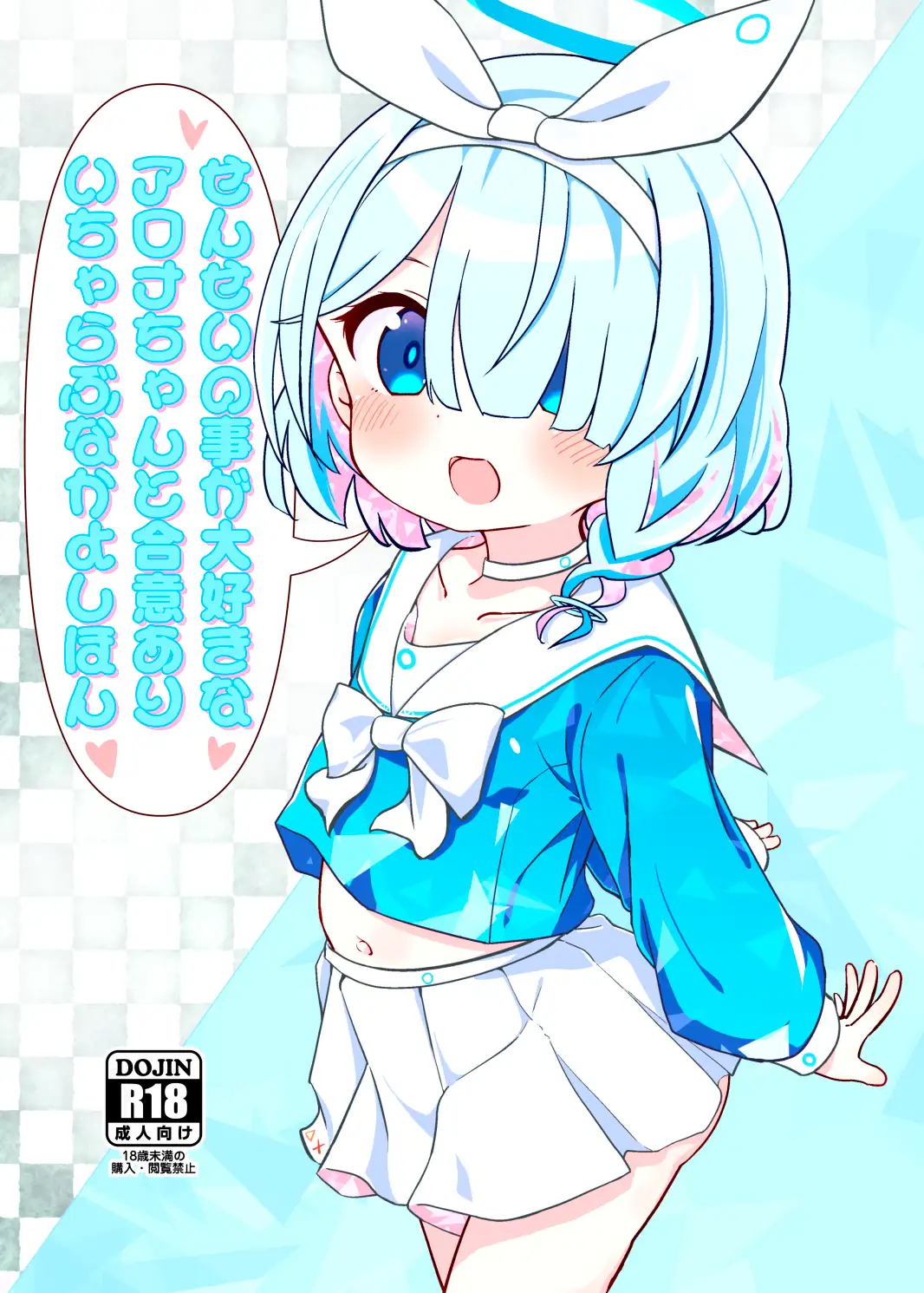 せんせいの事が大好きなアロナちゃんと合意ありいちゃらぶなかよしほん 焼肉屋由史 エロ漫画2