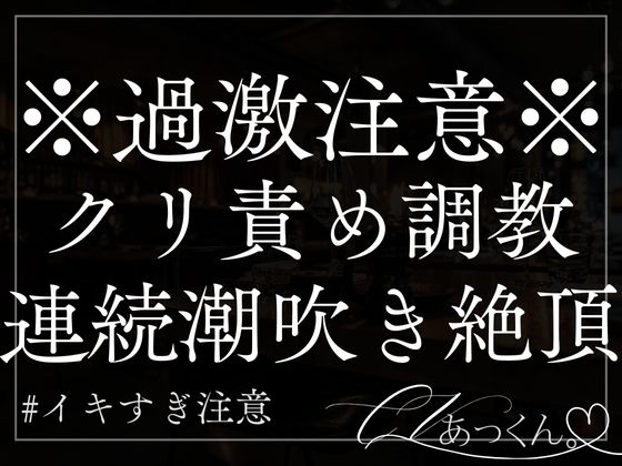 クリ責め&耳責め調教。彼氏の甘い声で連続イキ&潮吹きが止まらない。