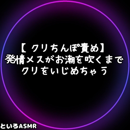 【クリちんぽ責め】発情メスがお潮を吹くまでクリをいじめちゃう【英語翻訳付】