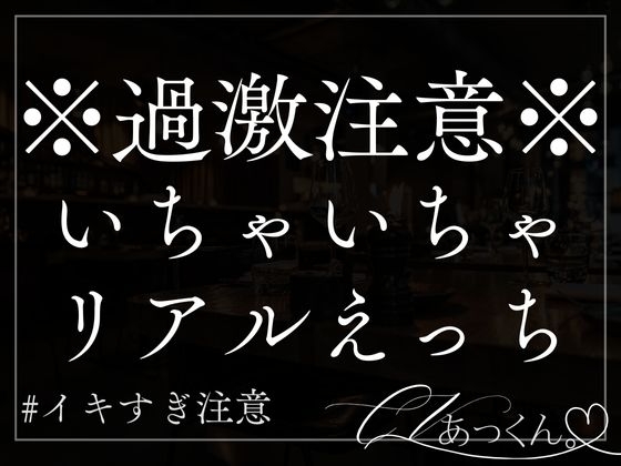 部屋でラブラブ思い出話から始まる生ハメ中出しのリアルなSEX。