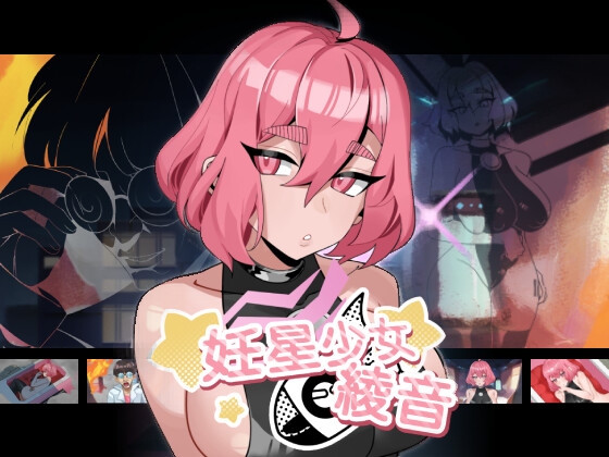 妊星少女綾音 妊星少女綾音