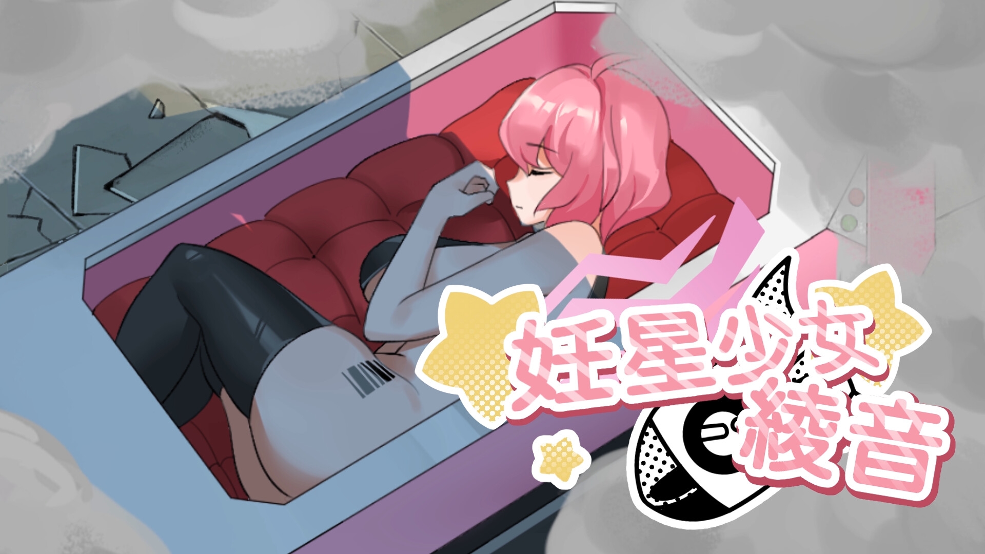妊星少女綾音 妊星少女綾音